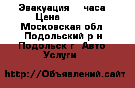 Эвакуация 24 часа › Цена ­ 1 500 - Московская обл., Подольский р-н, Подольск г. Авто » Услуги   